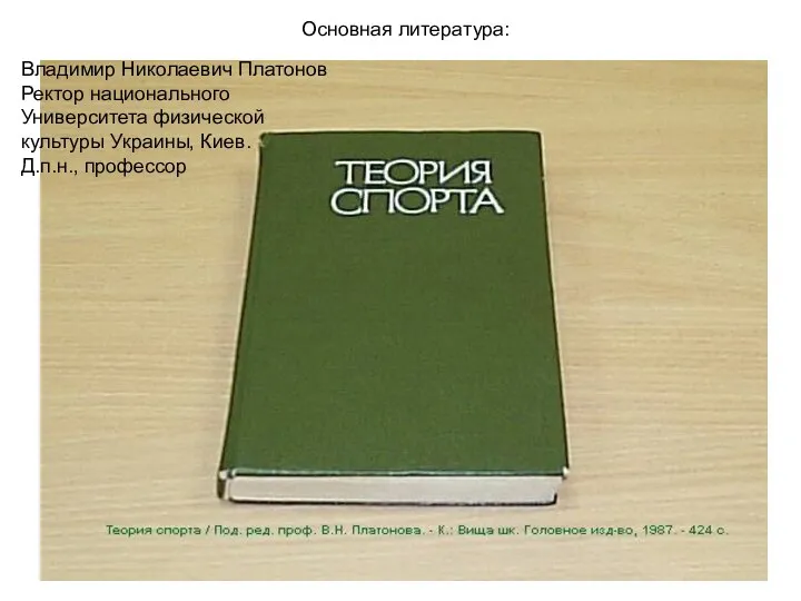 Основная литература: Владимир Николаевич Платонов Ректор национального Университета физической культуры Украины, Киев. Д.п.н., профессор