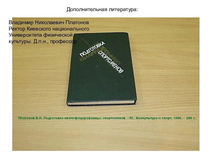 Дополнительная литература: Владимир Николаевич Платонов Ректор Киевского национального Университета физической культуры. Д.п.н., профессор