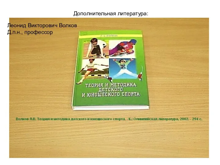 Дополнительная литература: Леонид Викторович Волков Д.п.н., профессор