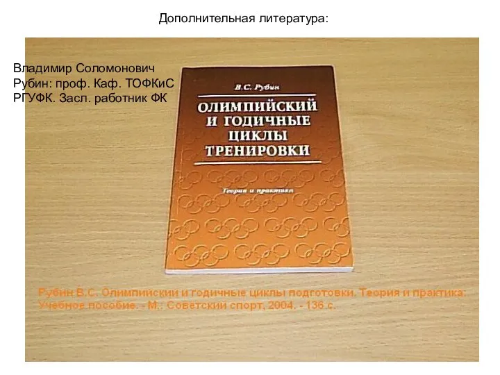 Дополнительная литература: Владимир Соломонович Рубин: проф. Каф. ТОФКиС РГУФК. Засл. работник ФК