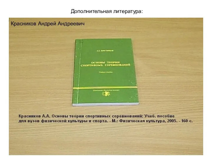 Дополнительная литература: Красников Андрей Андреевич