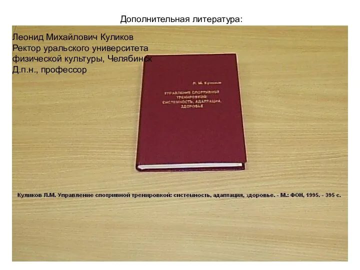 Дополнительная литература: Леонид Михайлович Куликов Ректор уральского университета физической культуры, Челябинск Д.п.н., профессор