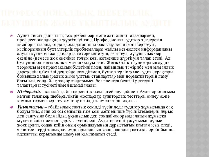 ПРОФЕССИОНАЛДЫҚ, ШЕБЕРЛІЛІК, БІЛУШІЛІК ЖӘНЕ ҰҚЫПТЫЛЫҚ АУДИТІ Аудит тиісті дайындық тәжірибесі бар