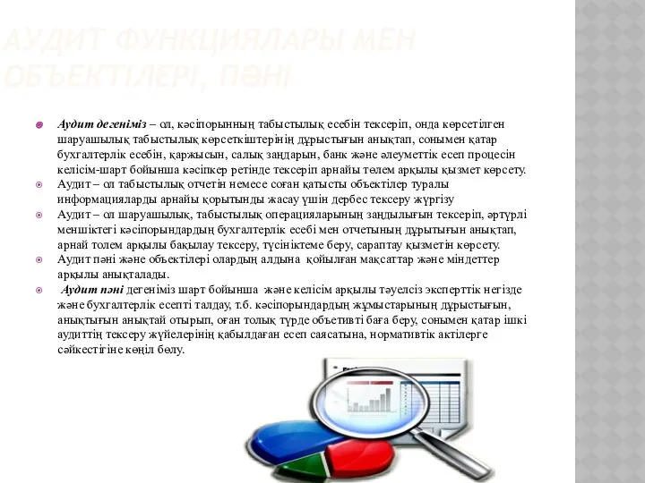 АУДИТ ФУНКЦИЯЛАРЫ МЕН ОБЪЕКТІЛЕРІ, ПӘНІ Аудит дегеніміз – ол, кәсіпорынның табыстылық