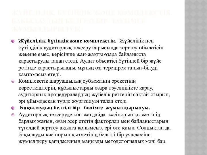 ЖҮЙЕЛІЛІК, БҮТІНДІК ЖӘНЕ КОМПЛЕКСТІК, БАҚЫЛАУДЫҢ БЕЛГІЛІ БІР БӨЛІМГЕ ЖҰМЫЛДЫРЫЛУЫ Жүйелілік, бүтіндік