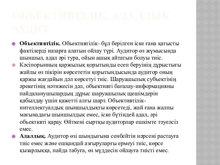 ОБЪЕКТИВТІЛІК, АДАЛДЫҚ АУДИТ Объективтілік. Объективтілік- бұл берілген іске ғана қатысты фактілерді