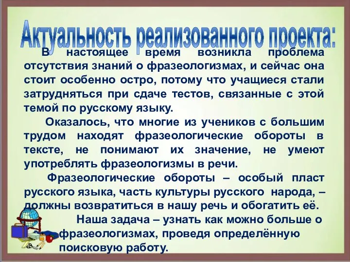 Актуальность реализованного проекта: В настоящее время возникла проблема отсутствия знаний о