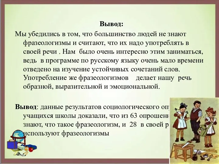 Вывод: Мы убедились в том, что большинство людей не знают фразеологизмы