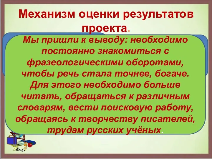 создали презентацию о фразеологизмах составили словарь фразеологизмов и продолжаем над ним