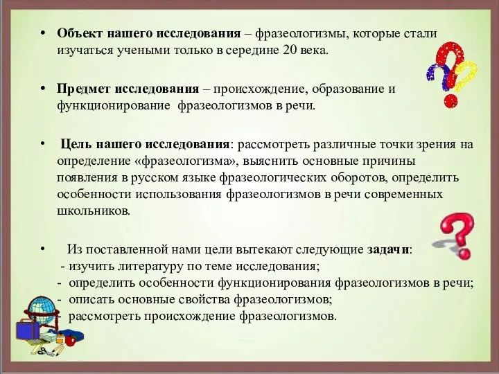 Объект нашего исследования – фразеологизмы, которые стали изучаться учеными только в