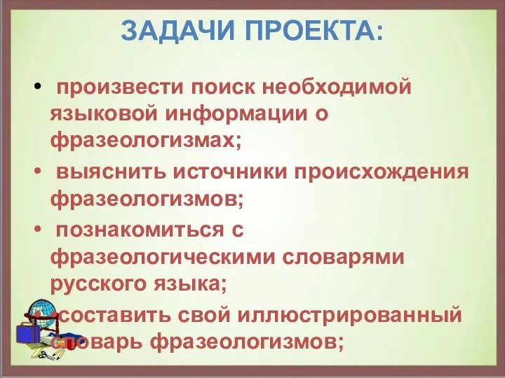 ЗАДАЧИ ПРОЕКТА: произвести поиск необходимой языковой информации о фразеологизмах; выяснить источники