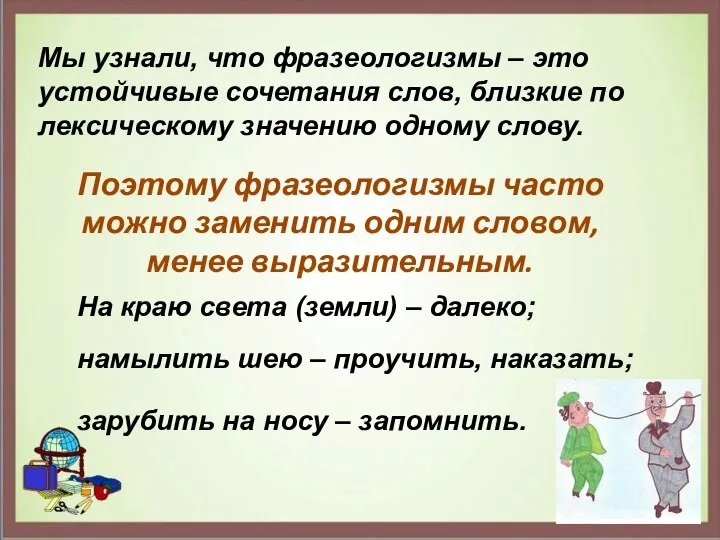 Мы узнали, что фразеологизмы – это устойчивые сочетания слов, близкие по