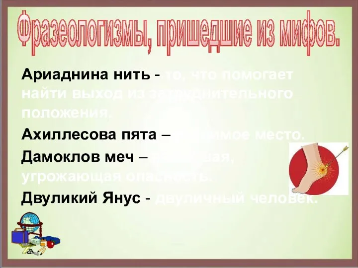 Фразеологизмы, пришедшие из мифов. Ариаднина нить - то, что помогает найти