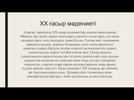 ХХ ғасыр мәдениеті Адамзат тарихында XX ғасыр мәдениетінің алатын орны ерекше.