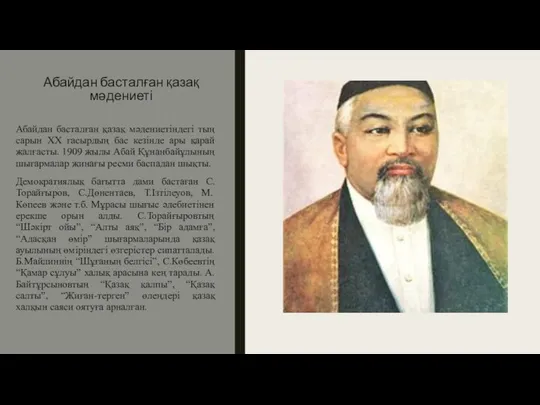 Абайдан басталған қазақ мәдениеті Абайдан басталған қазақ мәдениетіндегі тың сарын XX