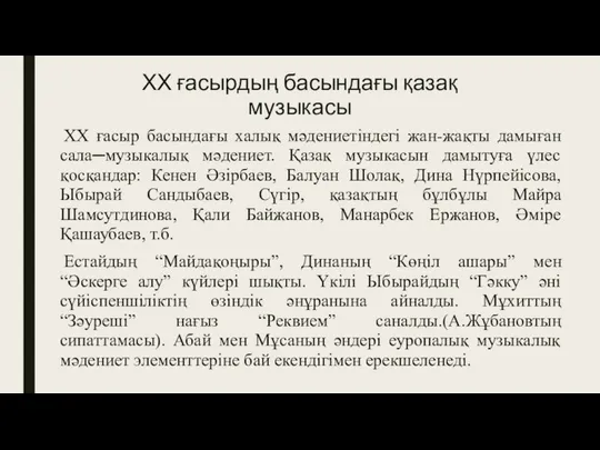 XX ғасыр басындағы халық мәдениетіндегі жан-жақты дамыған сала─музыкалық мәдениет. Қазақ музыкасын