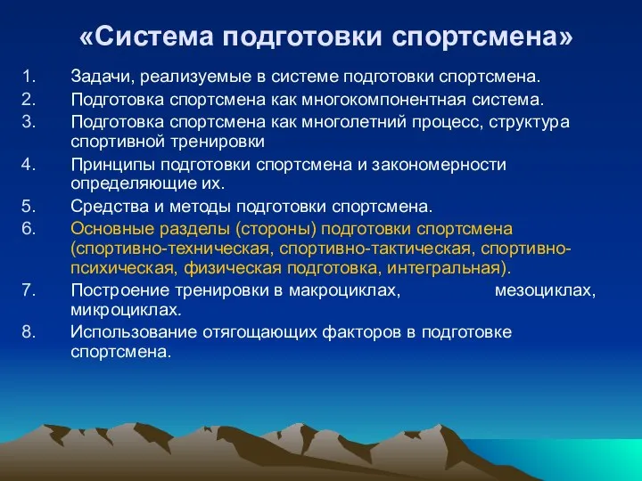 «Система подготовки спортсмена» Задачи, реализуемые в системе подготовки спортсмена. Подготовка спортсмена