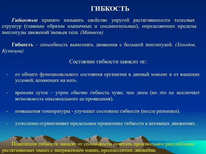 ГИБКОСТЬ Гибкостью принято называть свойство упругой растягиваемости телесных структур (главным образом