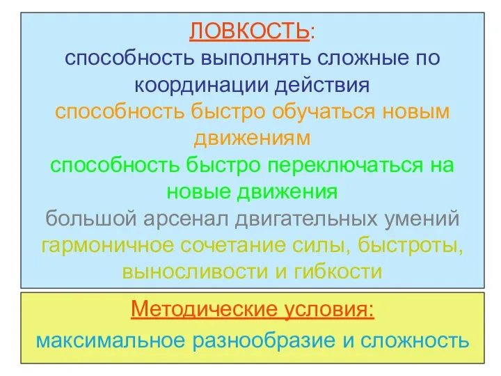 ЛОВКОСТЬ: способность выполнять сложные по координации действия способность быстро обучаться новым