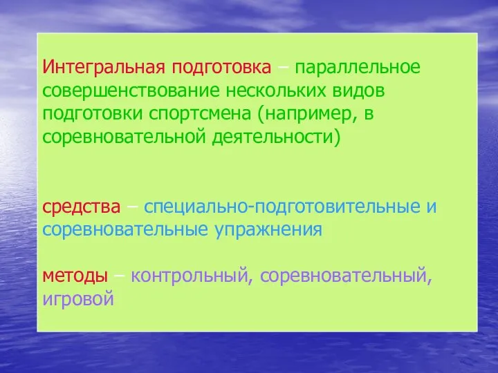 Интегральная подготовка – параллельное совершенствование нескольких видов подготовки спортсмена (например, в