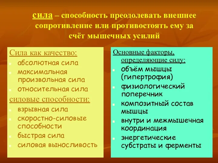 сила – способность преодолевать внешнее сопротивление или противостоять ему за счёт