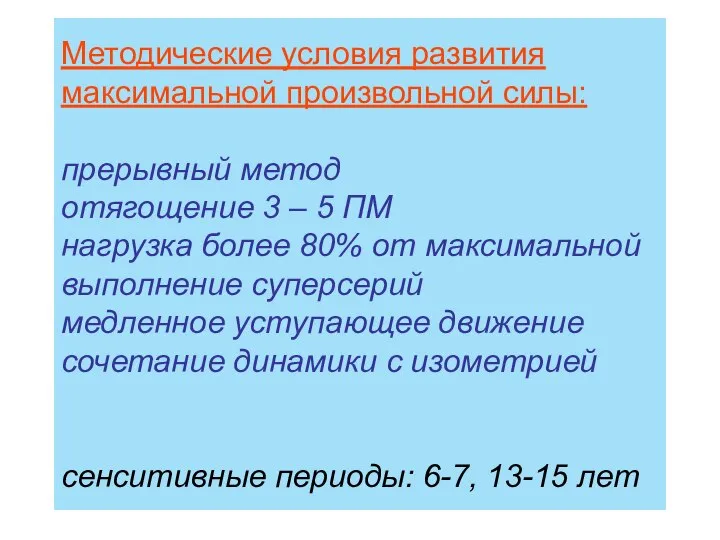 Методические условия развития максимальной произвольной силы: прерывный метод отягощение 3 –