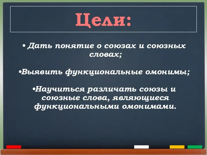 Цели: Дать понятие о союзах и союзных словах; Выявить функциональные омонимы;