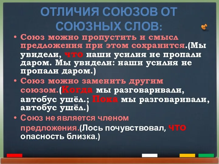 ОТЛИЧИЯ СОЮЗОВ ОТ СОЮЗНЫХ СЛОВ: Союз можно пропустить и смысл предложения