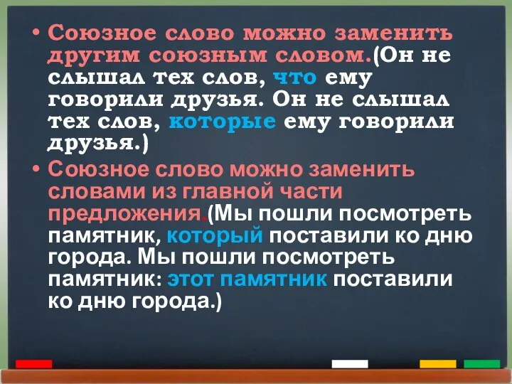 Союзное слово можно заменить другим союзным словом.(Он не слышал тех слов,