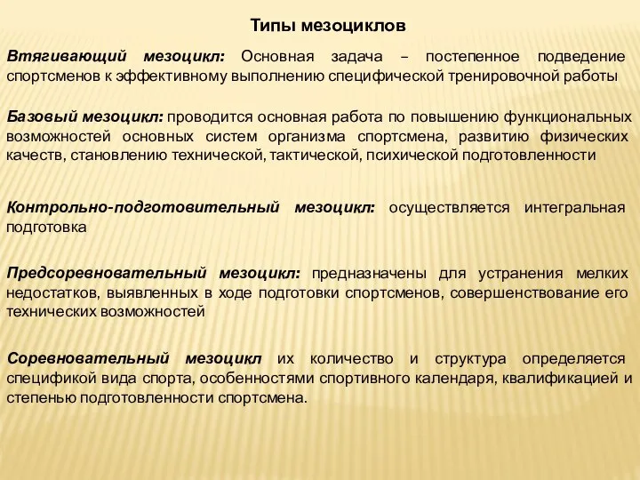 Типы мезоциклов Втягивающий мезоцикл: Основная задача – постепенное подведение спортсменов к