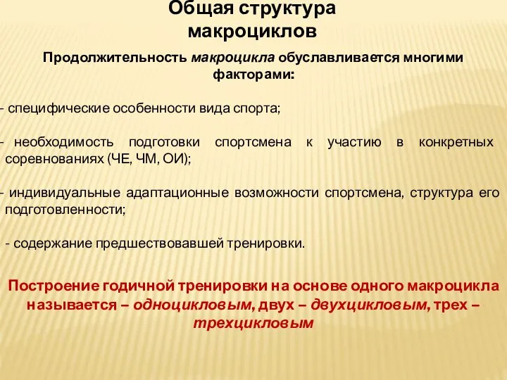 Общая структура макроциклов Продолжительность макроцикла обуславливается многими факторами: специфические особенности вида