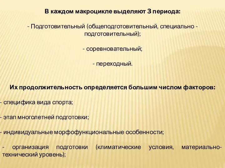 В каждом макроцикле выделяют 3 периода: - Подготовительный (общеподготовительный, специально -подготовительный);