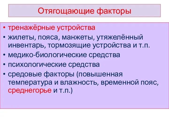 Отягощающие факторы тренажёрные устройства жилеты, пояса, манжеты, утяжелённый инвентарь, тормозящие устройства