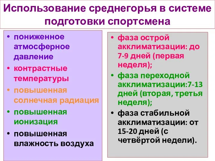 Использование среднегорья в системе подготовки спортсмена пониженное атмосферное давление контрастные температуры