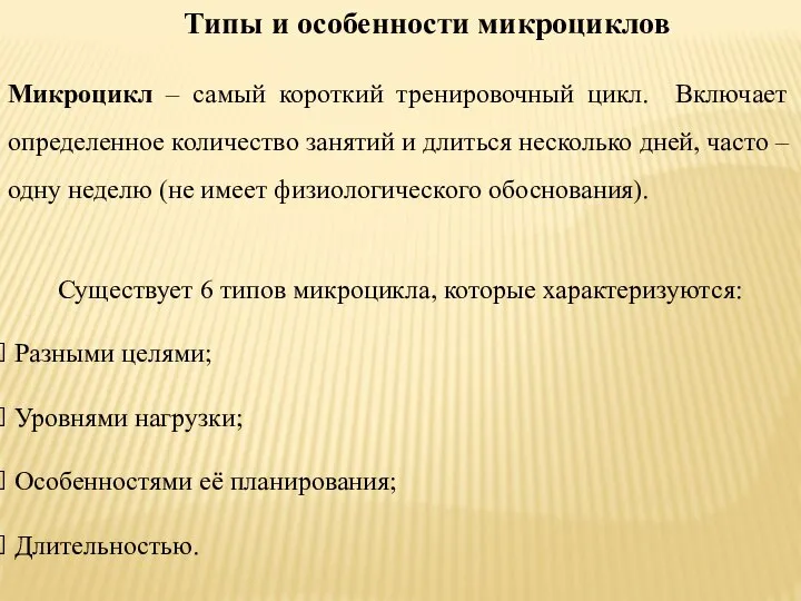 Типы и особенности микроциклов Существует 6 типов микроцикла, которые характеризуются: Разными