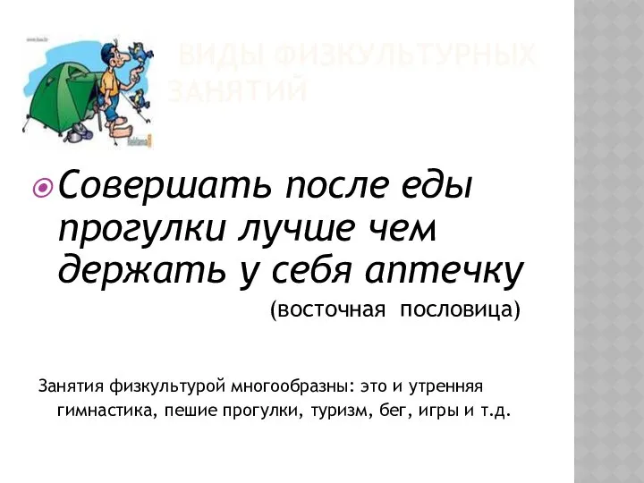 ВИДЫ ФИЗКУЛЬТУРНЫХ ЗАНЯТИЙ Совершать после еды прогулки лучше чем держать у