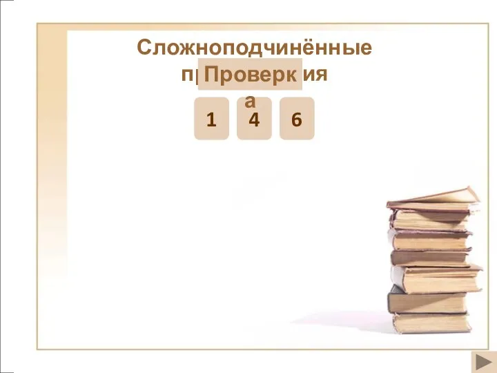 Сложноподчинённые предложения 1 4 6 Проверка