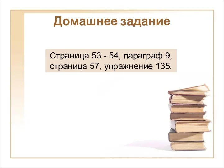 Домашнее задание Страница 53 - 54, параграф 9, страница 57, упражнение 135.