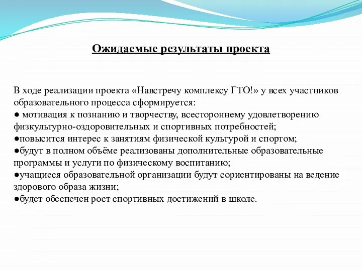 Ожидаемые результаты проекта В ходе реализации проекта «Навстречу комплексу ГТО!» у