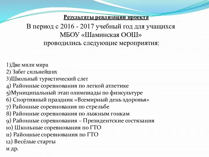 Результаты реализации проекта В период с 2016 - 2017 учебный год