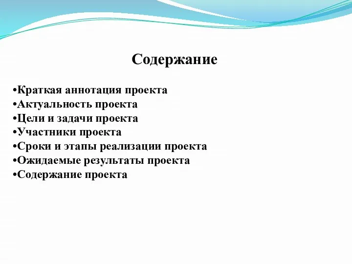 Содержание Краткая аннотация проекта Актуальность проекта Цели и задачи проекта Участники