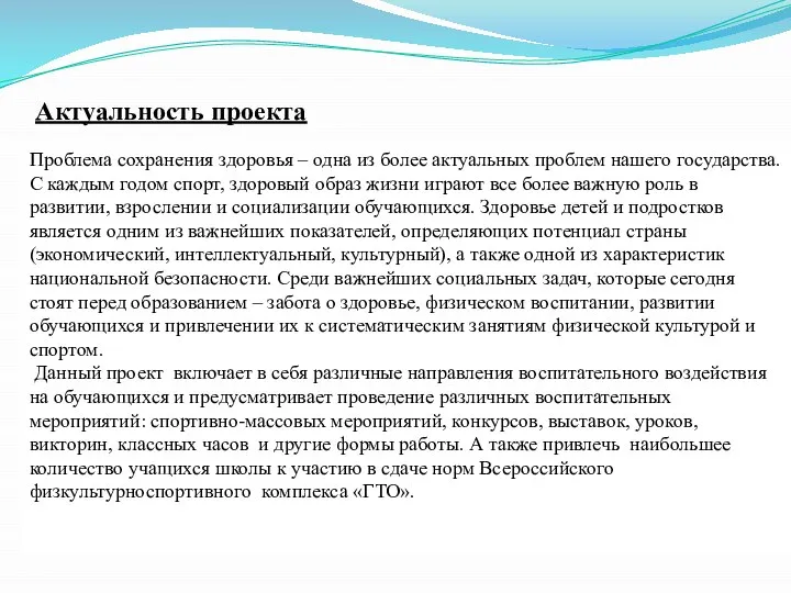 Проблема сохранения здоровья – одна из более актуальных проблем нашего государства.