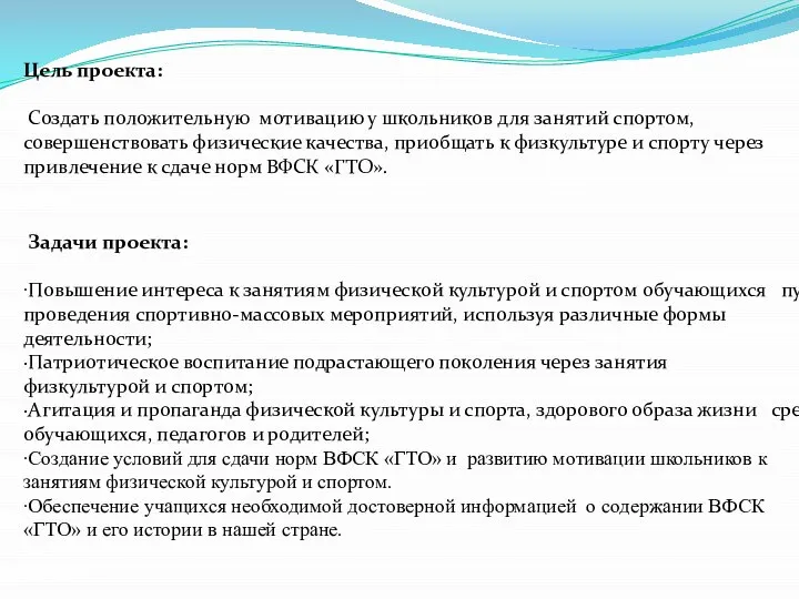 Цель проекта: Создать положительную мотивацию у школьников для занятий спортом, совершенствовать