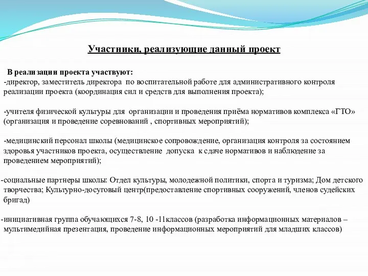 Участники, реализующие данный проект В реализации проекта участвуют: -директор, заместитель директора