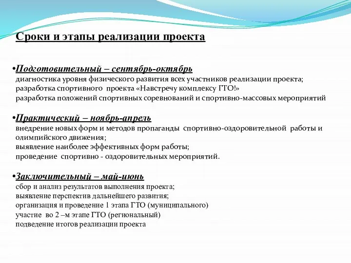 Сроки и этапы реализации проекта Подготовительный – сентябрь-октябрь диагностика уровня физического