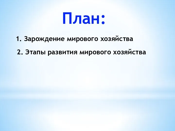 План: 1. Зарождение мирового хозяйства 2. Этапы развития мирового хозяйства