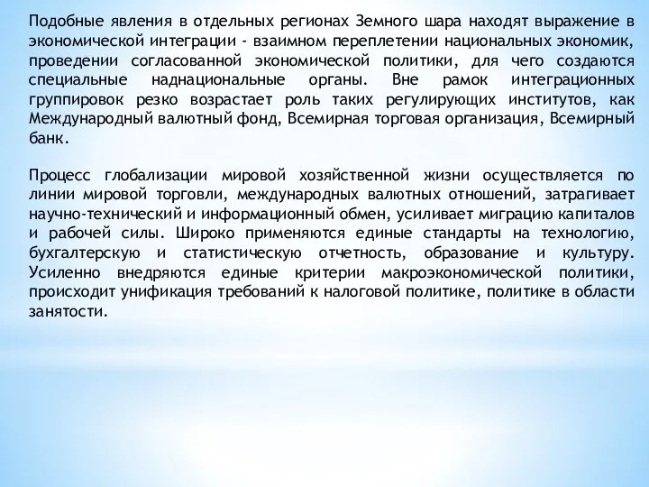 Подобные явления в отдельных регионах Земного шара находят выражение в экономической