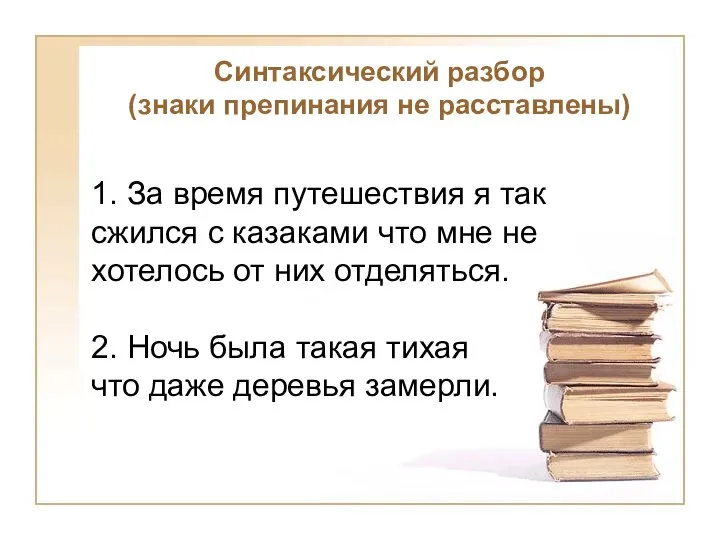 Синтаксический разбор (знаки препинания не расставлены) 1. За время путешествия я