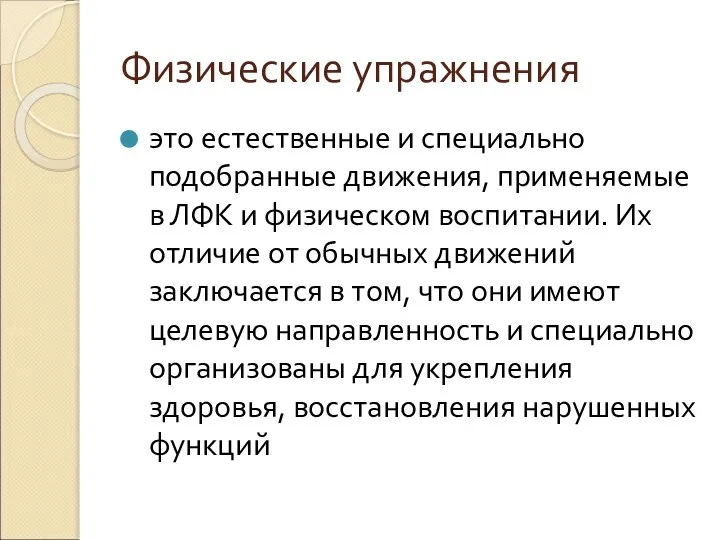 Физические упражнения это естественные и специально подобранные движения, применяемые в ЛФК