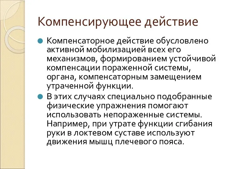 Компенсирующее действие Компенсаторное действие обусловлено активной мобилизацией всех его механизмов, формированием